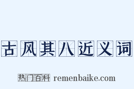 古风其八近义词是什么意思的图片